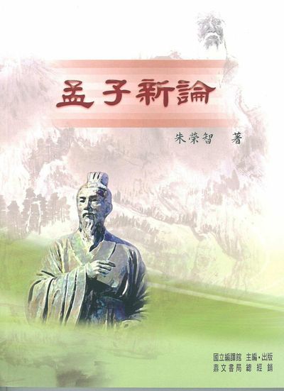 孟子新論 出版公司:國立編譯館 作者:朱榮智 類型:人文社會-經典古籍 PDF電子書 繁體中文版
