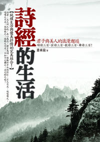 詩經的生活:君子與美人的浪漫邂逅 出版公司:海鴿文化 作者:蕭雍蘭 類型:人文社會-經典古籍 PDF電子書 繁體中文版
