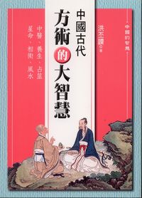 中國古代方術的大智慧 出版公司:新潮社 作者:洪丕謨 類型:人文社會-經典古籍 PDF電子書 繁體中文版