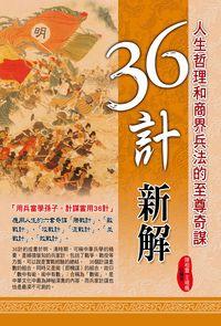 三十六計新解 出版公司:華志文化 作者:陳相靈、王曉楓 類型:人文社會-經典古籍 PDF電子書 繁體中文版