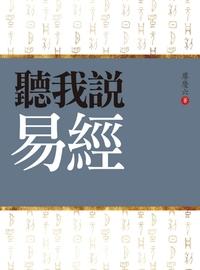 聽我說易經 出版公司:萬卷樓 作者:廖慶六 類型:人文社會-經典古籍 PDF電子書 繁體中文版