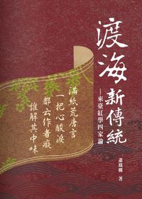 渡海新傳統:來臺紅學四家論 出版公司:秀威資訊科技 作者:蕭鳳嫻 類型:人文社會-經典古籍 PDF電子書 繁體中文版