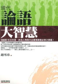 現代論語大智慧 出版公司:新潮社 作者:趙雪章 類型:人文社會-經典古籍 PDF電子書 繁體中文版