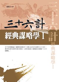 三十六計:經典謀略學. I 出版公司:新潮社 作者:東野君譯 類型:人文社會-經典古籍 PDF電子書 繁體中文版