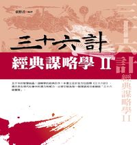 三十六計:經典謀略學. II 出版公司:新潮社 作者:東野君譯 類型:人文社會-經典古籍 PDF電子書 繁體中文版