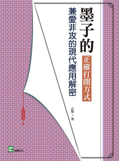墨子的正確打開方式:兼愛非攻的現代應用解密 出版公司:崧博 作者:山陽 類型:人文社會-經典古籍 EPUB電子書 繁體中文版