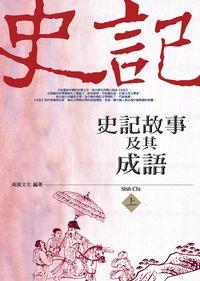 史記故事及其成語. 上 出版公司:信實文化行銷聯合發行公司總經銷 作者:高談化 類型:人文社會-經典古籍 PDF電子書 繁體中文版