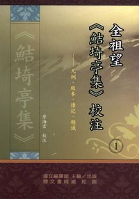 全祖望《鮚埼亭集》校注. (1):凡例、版本、傳記、題識 出版公司:國立編譯館 作者:詹海雲校注 類型:人文社會-經典古籍 PDF電子書 繁體中文版