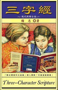 三字經:現代新解全版 出版公司:御璽 作者:楊忠 類型:人文社會-經典古籍 EPUB電子書 繁體中文版