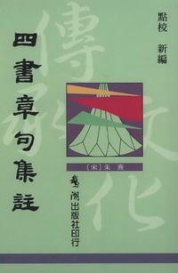 四書章句集註 出版公司:鵝湖 作者:(宋)朱熹撰 類型:人文社會-經典古籍 PDF電子書 繁體中文版