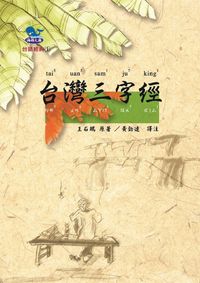 台灣三字經 出版公司:真平企業 作者:(清)王石鵬 類型:人文社會-經典古籍 PDF電子書 繁體中文版