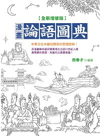 漫畫論語圖典 出版公司:晶冠 作者:周春才 類型:人文社會-經典古籍 PDF電子書 繁體中文版
