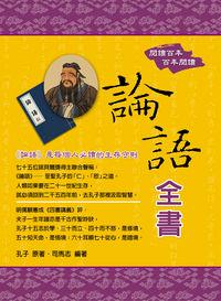 論語全書 出版公司:華志文化出版旭昇圖書總經銷 作者:孔子 類型:人文社會-經典古籍 PDF電子書 繁體中文版