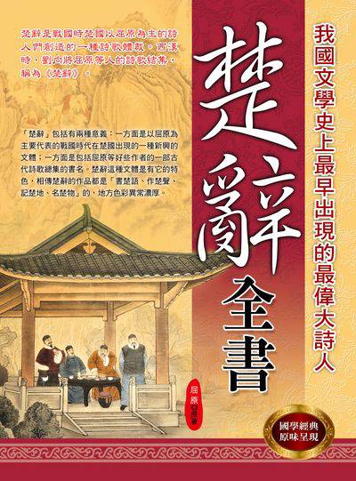 楚辭全書:我國文學史上最早出現的最偉大詩人 出版公司:華志文化出版旭昇圖書總經銷 作者:屈 類型:人文社會-經典古籍 PDF電子書 繁體中文版