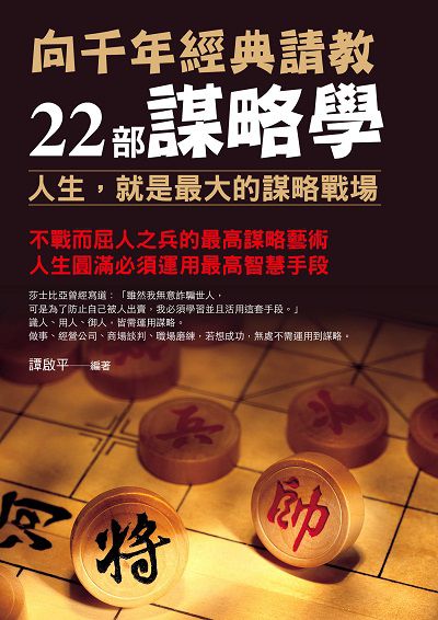 向千年經典請教, 22部謀略學 出版公司:華志文化 作者:譚啟平 類型:人文社會-經典古籍 PDF電子書 繁體中文版
