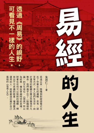 易經的人生 出版公司:華志 作者:朱恩仁 類型:人文社會-經典古籍 PDF電子書 繁體中文版