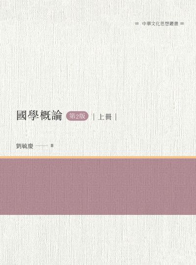 國學概論(第2版). 上冊 出版公司:昌明文化出版萬卷樓發行 作者:劉毓慶 類型:人文社會-經典古籍 PDF電子書 繁體中文版