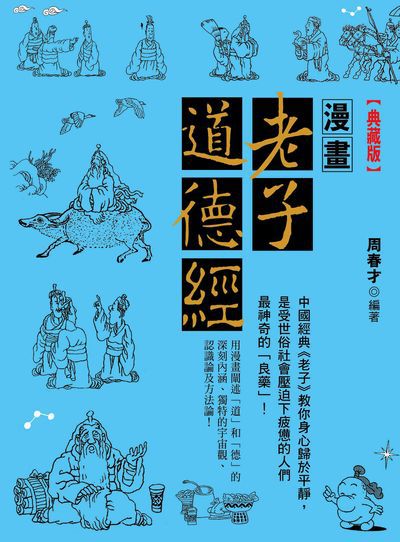漫畫老子道德經 出版公司:晶冠出版發行旭昇圖書總代理 作者:周春才 類型:人文社會-經典古籍 PDF電子書 繁體中文版
