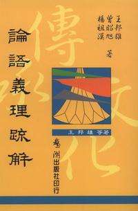 論語義理疏解 出版公司:鵝湖出版社 作者:王邦雄、曾昭旭、楊祖漢 類型:人文社會-經典古籍 PDF電子書 繁體中文版