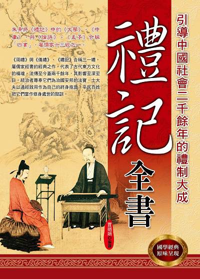 禮記全書:引導中國社會二千餘年的禮制大成 出版公司:華志文化出版旭昇圖書總經銷 作者:賈娟娟譯 類型:人文社會-經典古籍 PDF電子書 繁體中文版