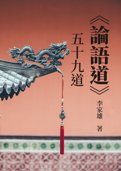 《論語道》五十九道 出版公司:崧燁文化 作者:李家雄 類型:人文社會-經典古籍 EPUB電子書 繁體中文版