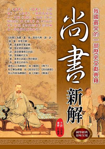 尚書新解 出版公司:華志文化 作者:不詳 類型:人文社會-經典古籍 PDF電子書 繁體中文版