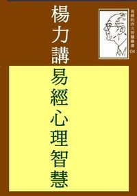 楊力講易經心理智慧 出版公司:御璽出版 作者:楊力 類型:人文社會-經典古籍 EPUB電子書 繁體中文版