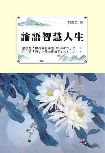 論語智慧人生 出版公司:新潮社文化出版創智文化總經銷 作者:趙雪章 類型:人文社會-經典古籍 PDF電子書 繁體中文版
