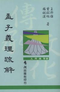 孟子義理疏解 出版公司:鵝湖出版社 作者:王邦雄、曾昭旭、楊祖漢 類型:人文社會-經典古籍 PDF電子書 繁體中文版