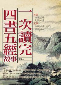 一次讀完四書五經故事 出版公司:海鴿文化出版創智文化總經銷 作者:清寧 類型:人文社會-經典古籍 PDF電子書 繁體中文版