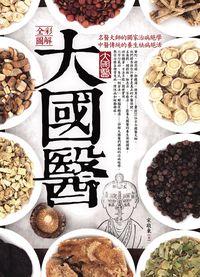 全彩圖解大國醫 出版公司:海鴿文化出版創智文化總經銷 作者:宋敬東 類型:人文社會-經典古籍 PDF電子書 繁體中文版