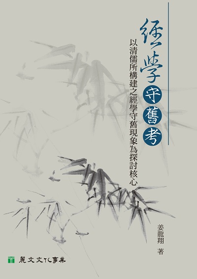 經學守舊考:以清儒所構建之經學守舊現象為探討核心 出版公司:麗文文化 作者:姜龍翔 類型:人文社會-經典古籍 PDF電子書 繁體中文版