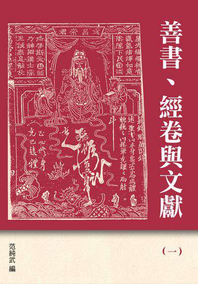 善書、經卷與文獻. 一 出版公司:博揚文化出版貿騰發賣總經銷 作者:王見川 類型:人文社會-經典古籍 PDF電子書 繁體中文版