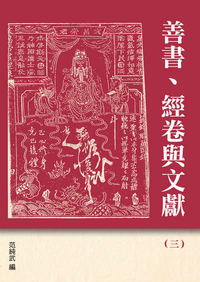 善書、經卷與文獻. 二 出版公司:博揚文化出版發行貿騰發賣總經銷 作者:陳泳超 類型:人文社會-經典古籍 PDF電子書 繁體中文版