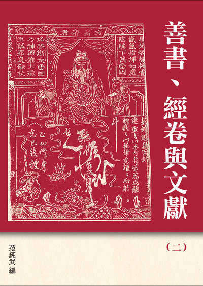 善書、經卷與文獻. 三 出版公司:博揚文化出版發行貿騰發賣總經銷 作者:王見川 類型:人文社會-經典古籍 PDF電子書 繁體中文版