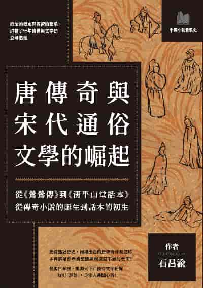 唐傳奇與宋代通俗文學的崛起:從《鶯鶯傳》到《清平山堂話本》, 從傳奇小說的誕生到話本的初生 出版公司:崧燁文化 作者:石昌渝 類型:人文社會-經典古籍 EPUB電子書 繁體中文版