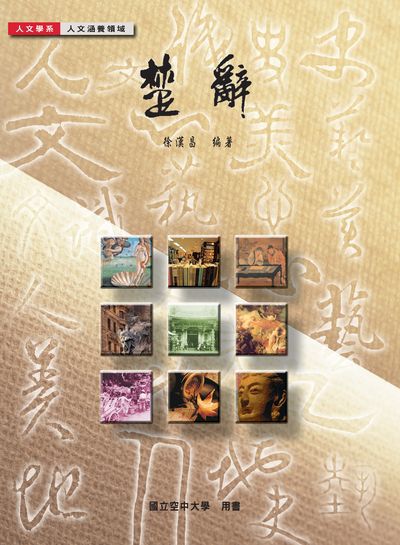 楚辭 出版公司:國立空中大學 作者:徐漢昌 類型:人文社會-經典古籍 PDF電子書 繁體中文版