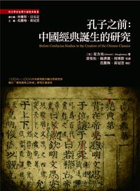 孔子之前:中國經典誕生的研究 出版公司:萬卷樓 作者:夏含夷(Edward L. Shughnessy) 類型:人文社會-經典古籍 PDF電子書 繁體中文版