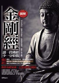 圖解金剛經 出版公司:海鴿文化出版創智文化總經銷 作者:慧明 類型:人文社會-經典古籍 PDF電子書 繁體中文版