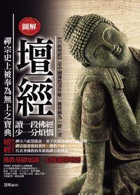 圖解壇經:讀一段佛經少一分煩惱 出版公司:海鴿文化出版創智文化總經銷 作者:慧明 類型:人文社會-經典古籍 PDF電子書 繁體中文版