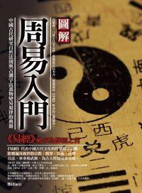圖解周易入門 出版公司:海鴿文化出版創智文化總經銷 作者:鄭同 類型:人文社會-經典古籍 PDF電子書 繁體中文版