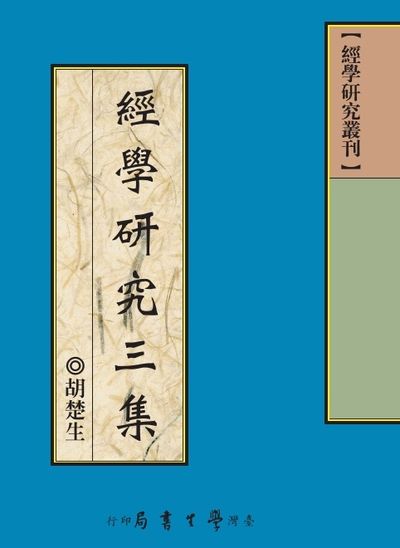 經學研究三集 出版公司:臺灣學生書局 作者:胡楚生 類型:人文社會-經典古籍 PDF電子書 繁體中文版