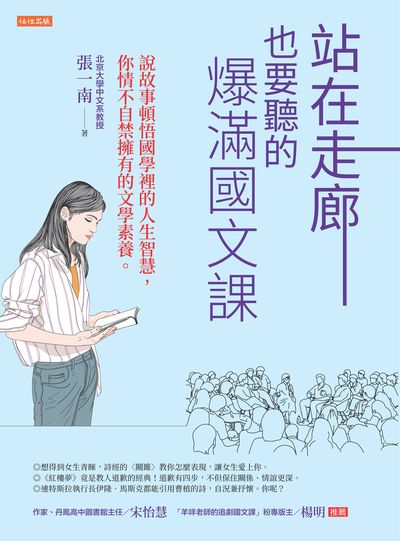 站在走廊也要聽的爆滿國文課:說故事頓悟國學裡的人生智慧, 你情不自禁擁有的文學素養。 出版公司:任性 作者:張一南 類型:人文社會-經典古籍 EPUB電子書 繁體中文版