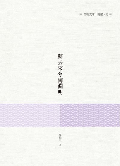 歸去來兮陶淵明 出版公司:昌明文化出版萬卷樓發行 作者:高維生 類型:人文社會-經典古籍 PDF電子書 繁體中文版