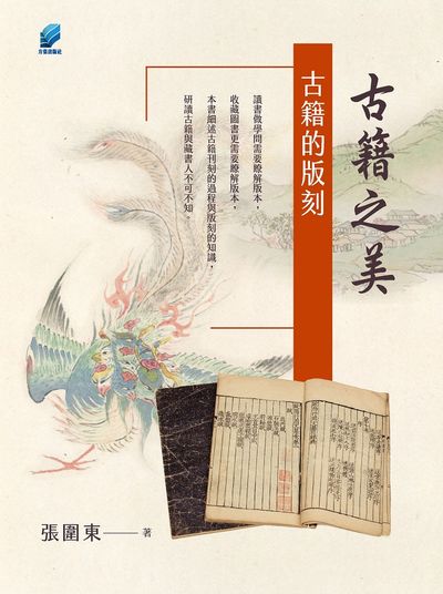 古籍之美:古籍的版刻 出版公司:方集出版社 作者:張圍東 類型:人文社會-經典古籍 EPUB電子書 繁體中文版