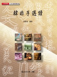 韓非子選讀 出版公司:國立空中大學 作者:張素貞 類型:人文社會-經典古籍 PDF電子書 繁體中文版