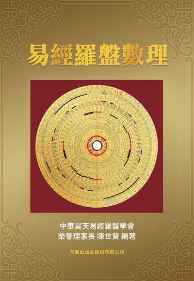 易經羅盤數理 出版公司:方集出版社 作者:陳世賢類型:人社會-經典古籍 PDF電子書 繁體中版
