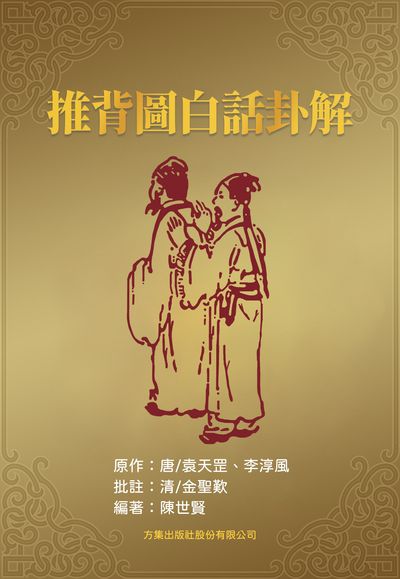 推背圖白話卦解 出版公司:方集出版社 作者:唐/袁天罡、李淳風類型:人社會-經典古籍 PDF電子書 繁體中版