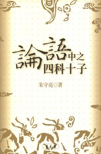 《論語》中之四科十子 出版公司:萬卷樓 作者:朱守亮 類型:人文社會-經典古籍 PDF電子書 繁體中文版