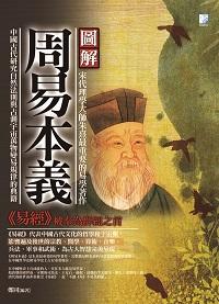 圖解:周易本義 出版公司:海鴿文化 作者:鄭同 類型:人文社會-經典古籍 PDF電子書 繁體中文版